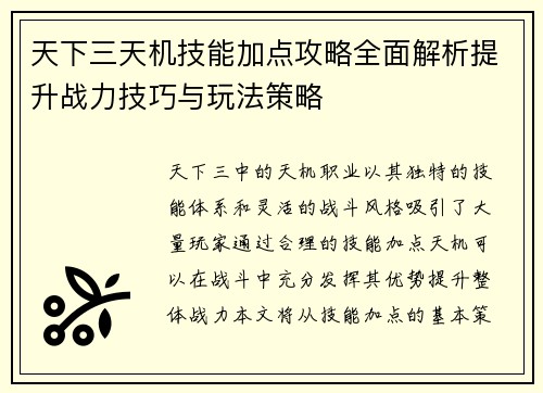 天下三天机技能加点攻略全面解析提升战力技巧与玩法策略