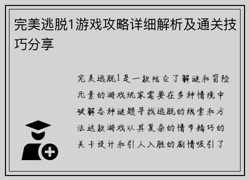 完美逃脱1游戏攻略详细解析及通关技巧分享