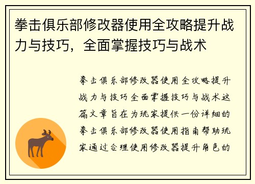 拳击俱乐部修改器使用全攻略提升战力与技巧，全面掌握技巧与战术