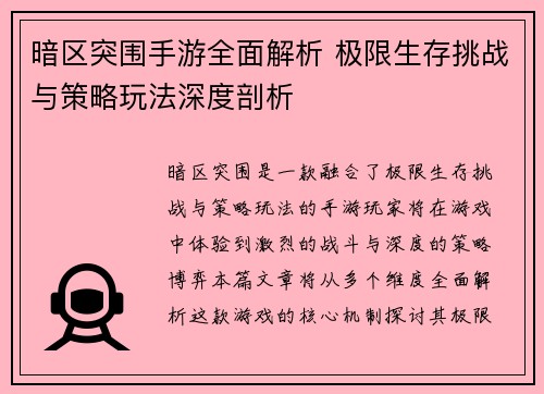 暗区突围手游全面解析 极限生存挑战与策略玩法深度剖析