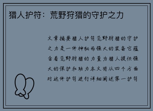 猎人护符：荒野狩猎的守护之力