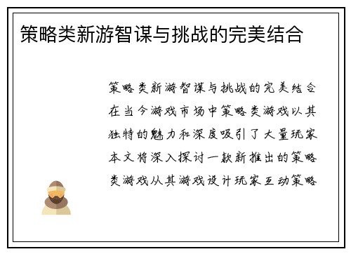 策略类新游智谋与挑战的完美结合
