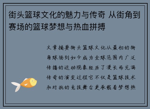 街头篮球文化的魅力与传奇 从街角到赛场的篮球梦想与热血拼搏