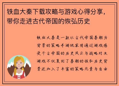 铁血大秦下载攻略与游戏心得分享，带你走进古代帝国的恢弘历史