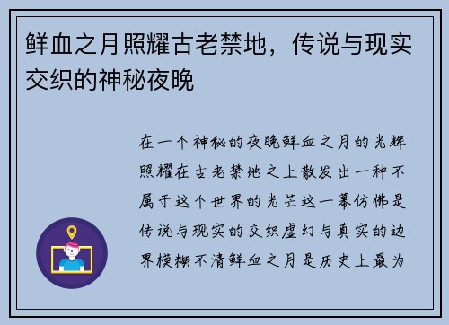 鲜血之月照耀古老禁地，传说与现实交织的神秘夜晚