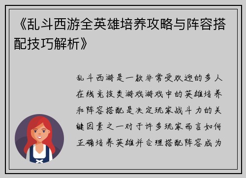 《乱斗西游全英雄培养攻略与阵容搭配技巧解析》