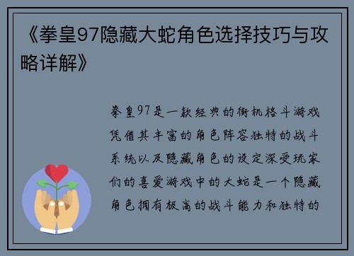 《拳皇97隐藏大蛇角色选择技巧与攻略详解》