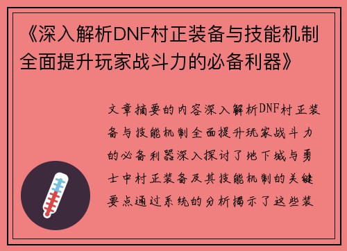 《深入解析DNF村正装备与技能机制 全面提升玩家战斗力的必备利器》