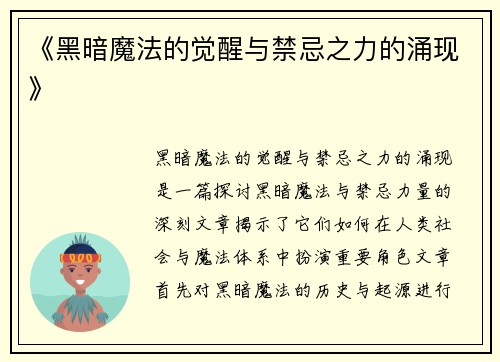 《黑暗魔法的觉醒与禁忌之力的涌现》