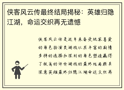 侠客风云传最终结局揭秘：英雄归隐江湖，命运交织再无遗憾