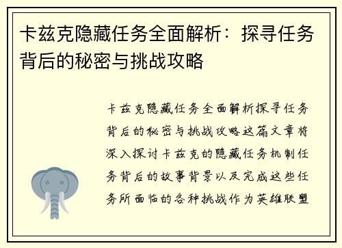卡兹克隐藏任务全面解析：探寻任务背后的秘密与挑战攻略