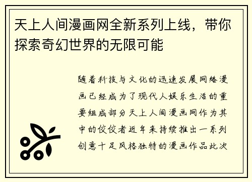 天上人间漫画网全新系列上线，带你探索奇幻世界的无限可能