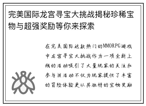 完美国际龙宫寻宝大挑战揭秘珍稀宝物与超强奖励等你来探索