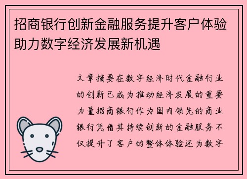 招商银行创新金融服务提升客户体验助力数字经济发展新机遇