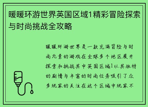 暖暖环游世界英国区域1精彩冒险探索与时尚挑战全攻略
