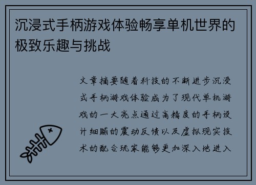 沉浸式手柄游戏体验畅享单机世界的极致乐趣与挑战