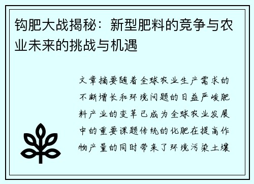 钩肥大战揭秘：新型肥料的竞争与农业未来的挑战与机遇
