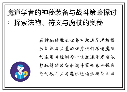 魔道学者的神秘装备与战斗策略探讨：探索法袍、符文与魔杖的奥秘