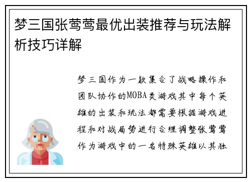 梦三国张莺莺最优出装推荐与玩法解析技巧详解