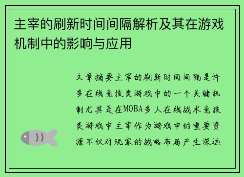 主宰的刷新时间间隔解析及其在游戏机制中的影响与应用