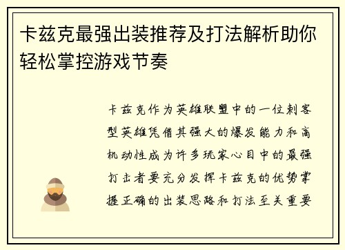 卡兹克最强出装推荐及打法解析助你轻松掌控游戏节奏