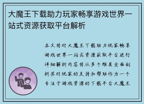 大魔王下载助力玩家畅享游戏世界一站式资源获取平台解析