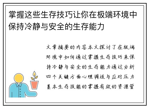 掌握这些生存技巧让你在极端环境中保持冷静与安全的生存能力
