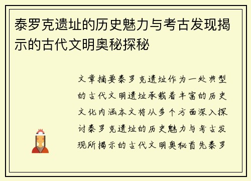 泰罗克遗址的历史魅力与考古发现揭示的古代文明奥秘探秘