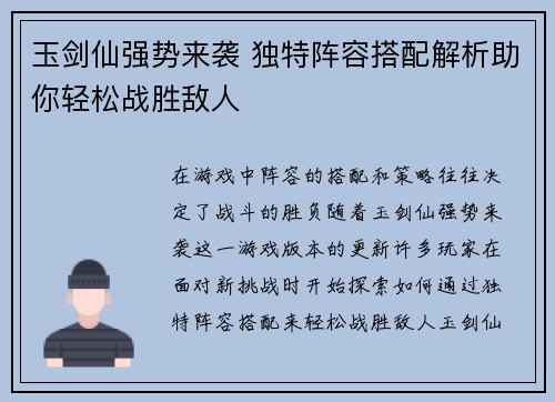 玉剑仙强势来袭 独特阵容搭配解析助你轻松战胜敌人