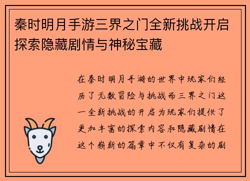 秦时明月手游三界之门全新挑战开启探索隐藏剧情与神秘宝藏