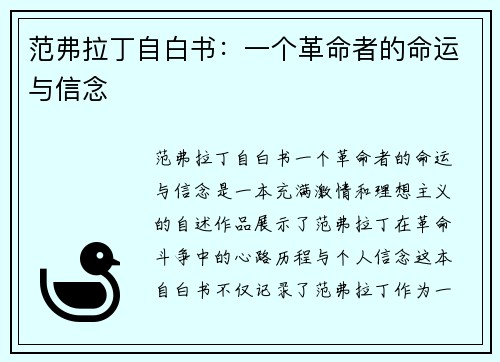 范弗拉丁自白书：一个革命者的命运与信念