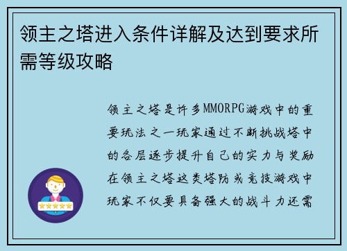 领主之塔进入条件详解及达到要求所需等级攻略