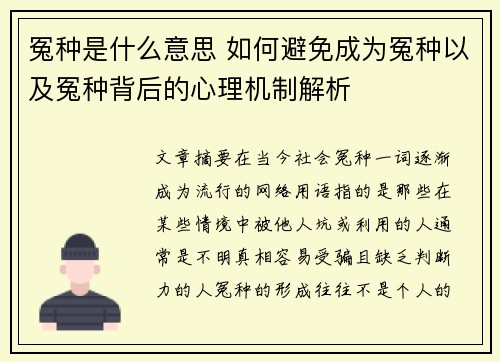 冤种是什么意思 如何避免成为冤种以及冤种背后的心理机制解析