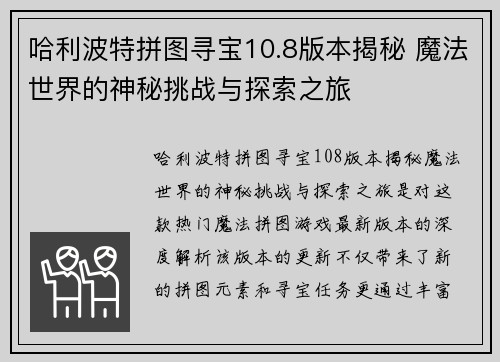 哈利波特拼图寻宝10.8版本揭秘 魔法世界的神秘挑战与探索之旅