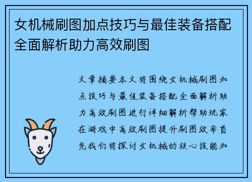 女机械刷图加点技巧与最佳装备搭配全面解析助力高效刷图